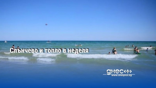 Слънчево и топло в неделя