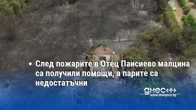 След пожарите в Отец Паисиево малцина са получили помощи, а парите са недостатъчни