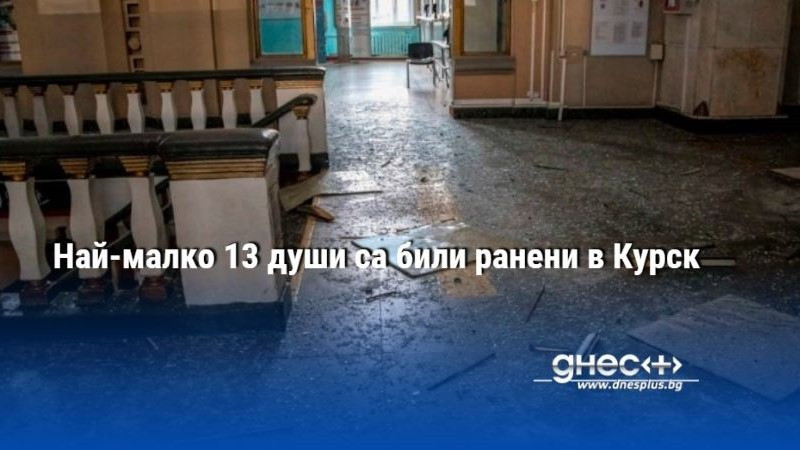 Най-малко 13 души са били ранени в Курск