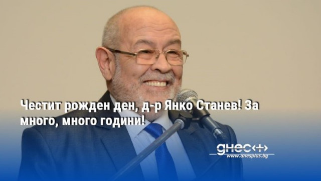 Честит рожден ден, д-р Янко Станев! За много, много години!