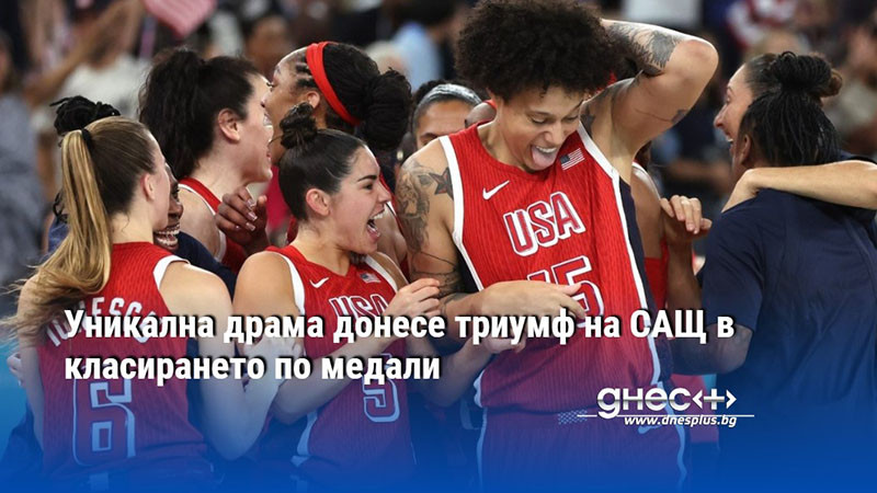 Уникална драма донесе триумф на САЩ в класирането по медали