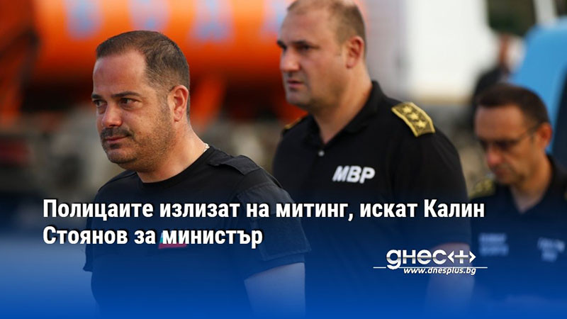 Полицаите излизат на митинг, искат Калин Стоянов за министър