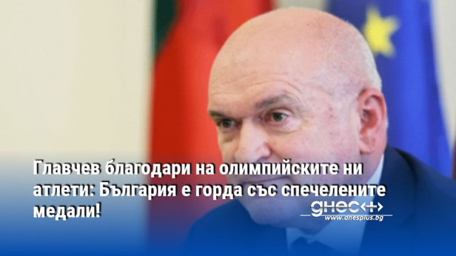 Главчев благодари на олимпийските ни атлети: България е горда със спечелените медали!