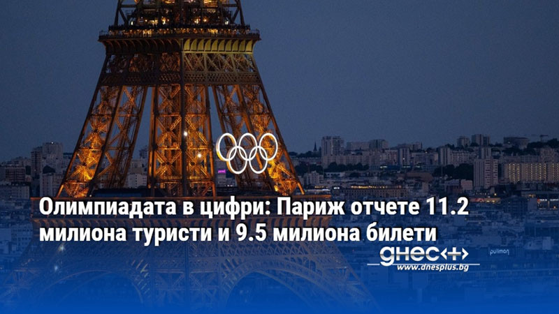 Олимпиадата в цифри: Париж отчете 11.2 милиона туристи и 9.5 милиона билети