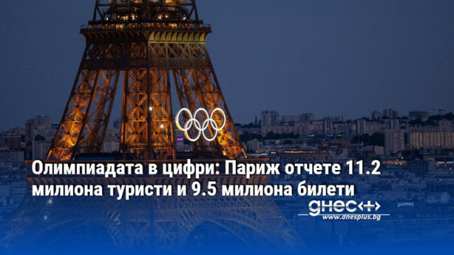 Олимпиадата в цифри: Париж отчете 11.2 милиона туристи и 9.5 милиона билети