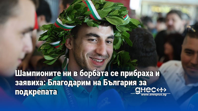 Шампионите ни в борбата се прибраха и заявиха: Благодарим на България за подкрепата
