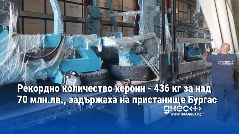 Рекордно количество хероин - 436 кг за над 70 млн.лв., задържаха на пристанище Бургас