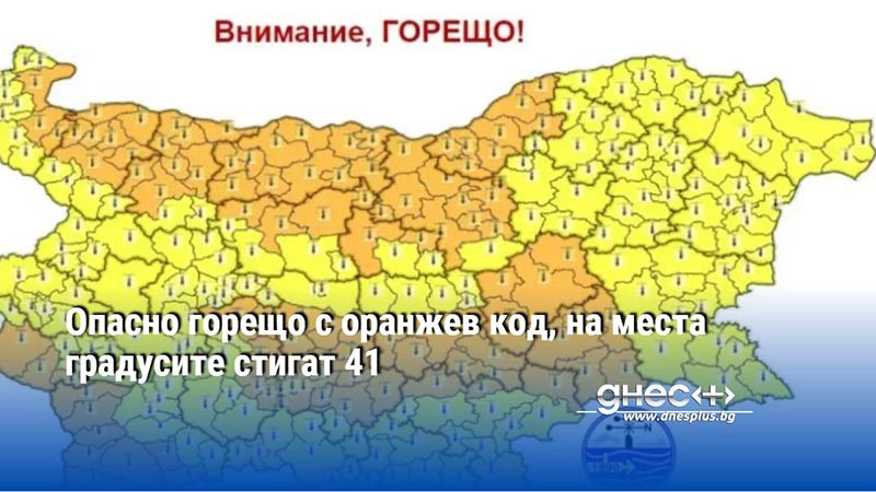 Опасно горещо с оранжев код, на места градусите стигат 41
