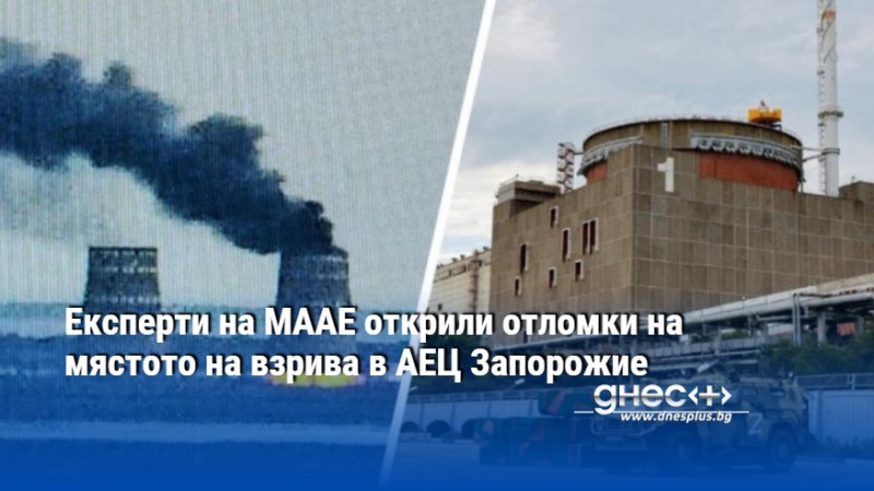 Експерти на МААЕ открили отломки на мястото на взрива в АЕЦ Запорожие
