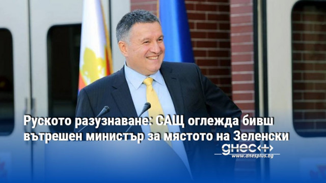 Руското разузнаване: САЩ оглежда бивш вътрешен министър за мястото на Зеленски