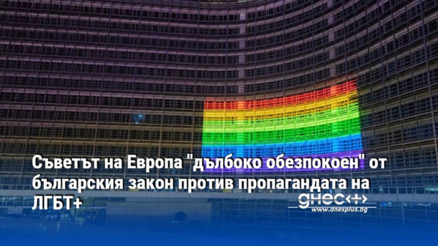 Съветът на Европа "дълбоко обезпокоен" от българския закон против пропагандата на ЛГБТ+