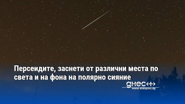 Тази година са се наблюдавали по над 50 падащи звезди