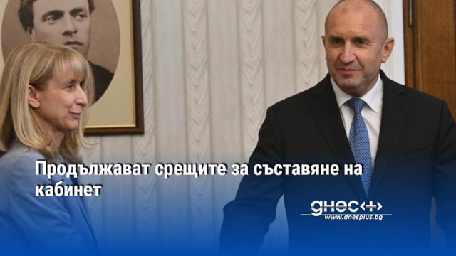 Продължават срещите за съставяне на кабинет