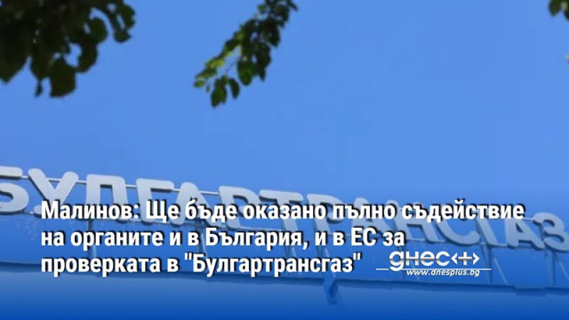 Служебният министър на енергетиката Владимир Малинов приветства проверката в Булгартрансгаз