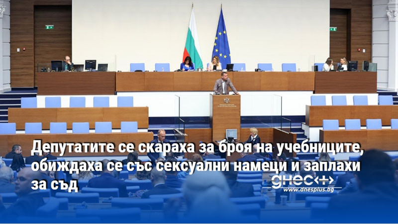 Депутатите се скараха за броя на учебниците, обиждаха се със сексуални намеци и заплахи за съд