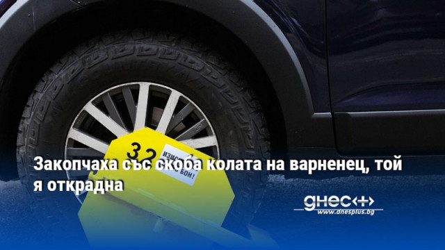 След няколко часа водачът е установен и задържан Поставиха скоба