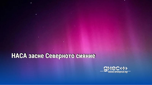 НАСА засне Северното сияние