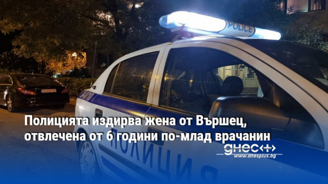 Полицията издирва жена от Вършец, отвлечена от 6 години по-млад врачанин