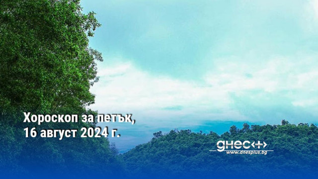 Хороскоп за петък, 16 август 2024 г.