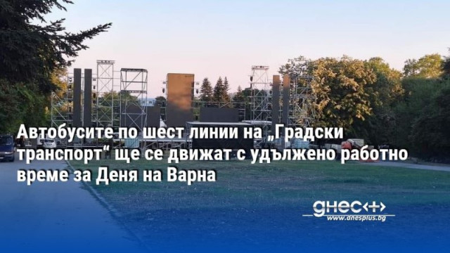 Автобусите по 6 линии на „Градски транспорт“ ще се движат с удължено работно време за 15 август