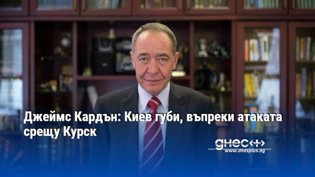 Атаката на Украйна срещу Курска област не променя общия ход