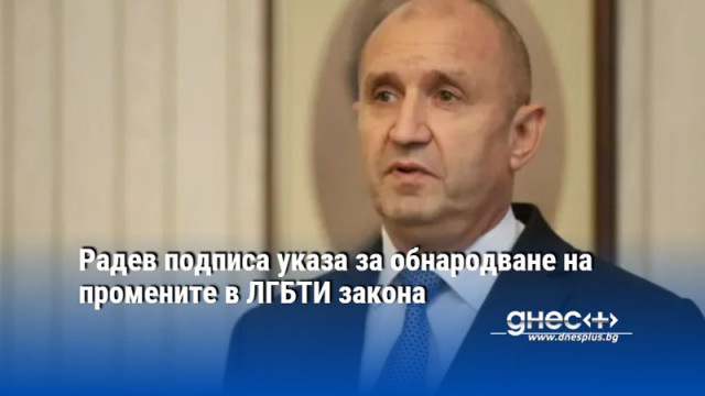 Президентът подписа указ за обнародване на промените в ЛГБТИ закона