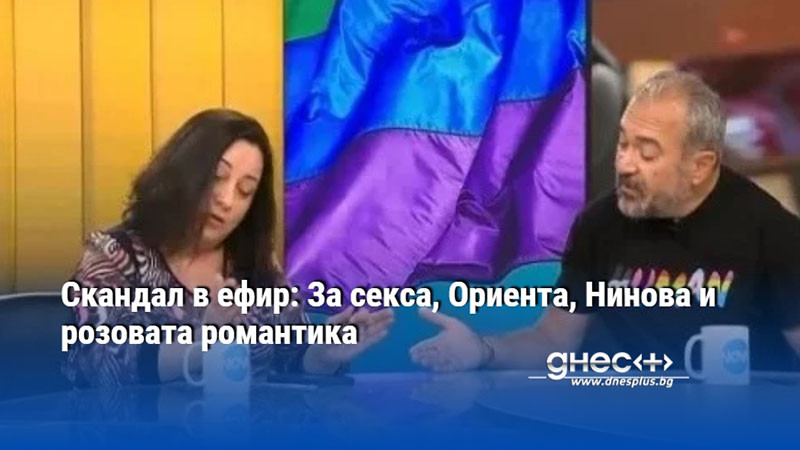 Скандал в ефир: За секса, Ориента, Нинова и розовата романтика