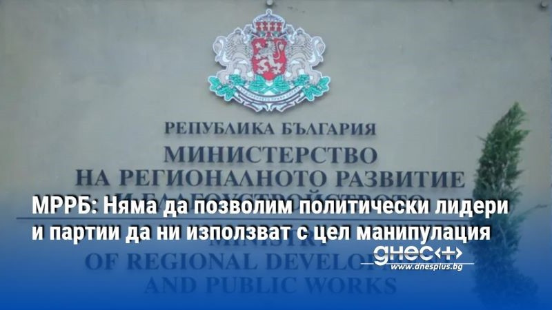 МРРБ: Няма да позволим политически лидери и партии да ни използват с цел манипулация