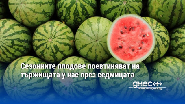 Сезонните плодове поевтиняват на тържищата у нас през седмицата