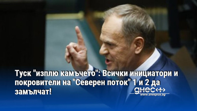 Туск "изплю камъчето": Всички инициатори и покровители на "Северен поток" 1 и 2 да замълчат!