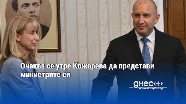 Очаква се утре Кожарева да представи министрите си