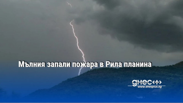 Мълния запали пожара в Рила планина