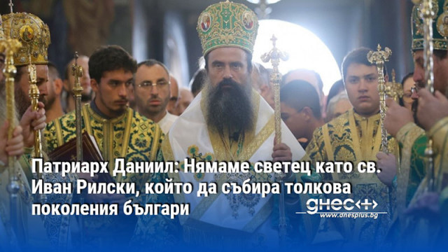 Патриарх Даниил: Нямаме светец като св. Иван Рилски, който да събира толкова поколения българи