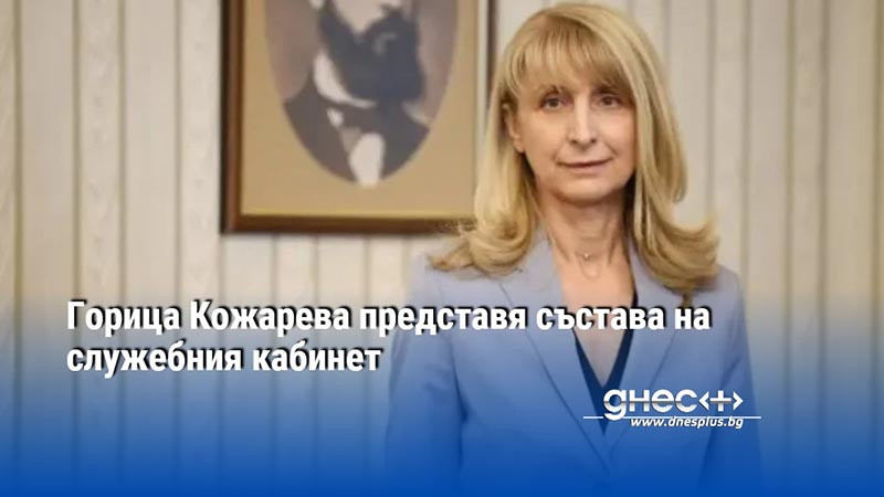 Горица Кожарева представя състава на служебния кабинет