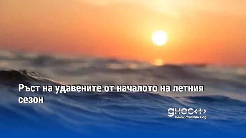 Ръст на удавените от началото на летния сезон