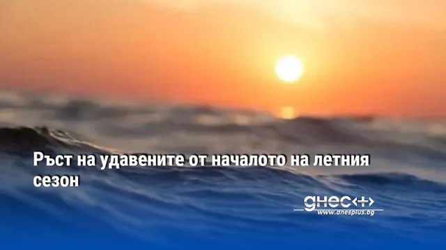 Ръст на удавените от началото на летния сезон