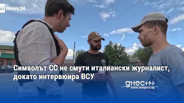 Символът СС не смути италиански журналист, докато интервюира ВСУ