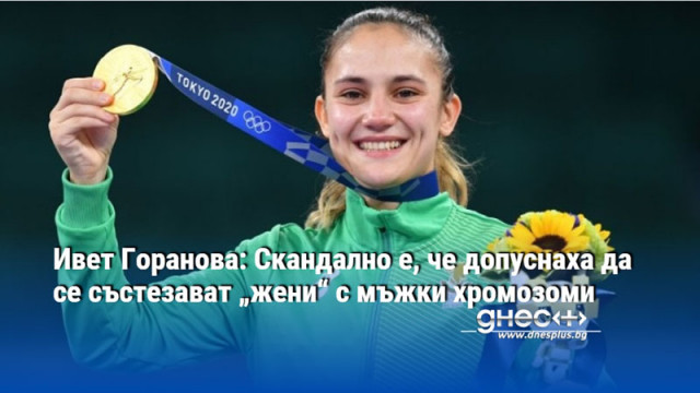 Ивет Горанова: Скандално е, че допуснаха да се състезават „жени“ с мъжки хромозоми