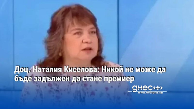 Доц. Наталия Киселова: Никой не може да бъде задължен да стане премиер