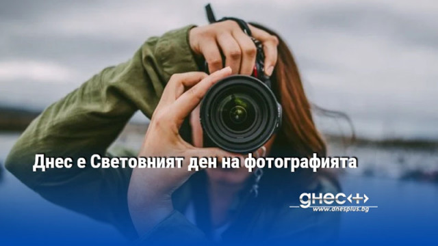 Днес е Световният ден на фотографията