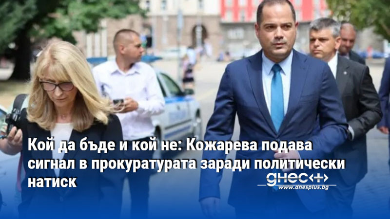 Кой да бъде и кой не: Кожарева подава сигнал в прокуратурата заради политически натиск