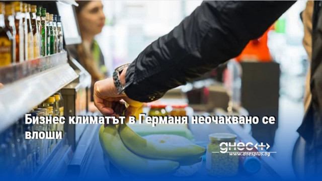 Бизнес климатът в Германя неочаквано се влоши