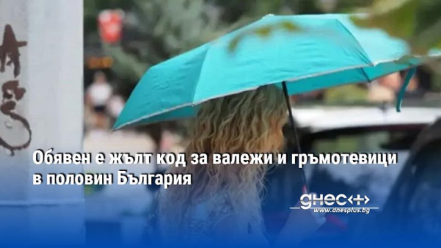 Обявен е жълт код за валежи и гръмотевици в половин България