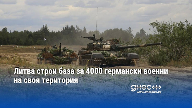 Литва строи база за 4000 германски военни на своя територия