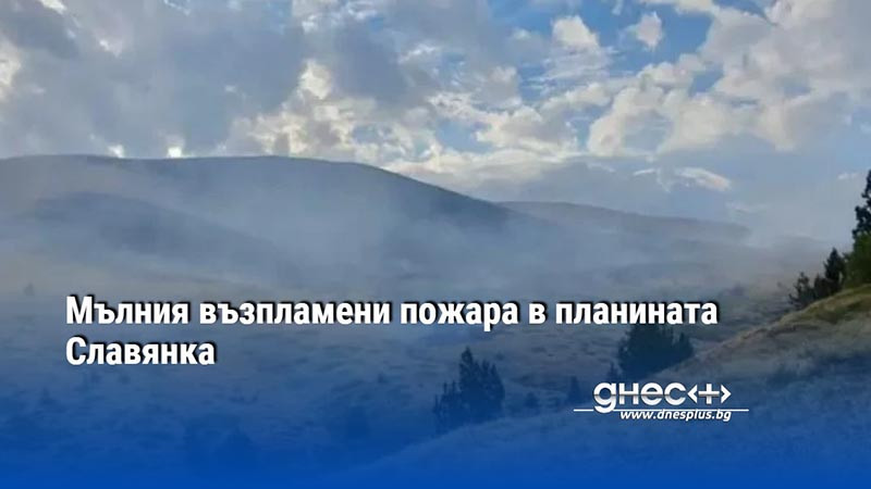 Мълния възпламени пожара в планината Славянка