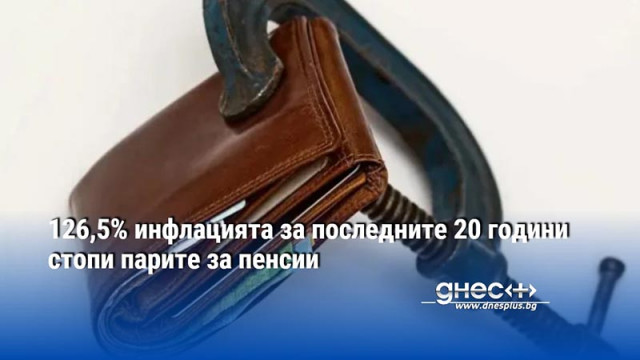 126,5% инфлацията за последните 20 години стопи парите за пенсии