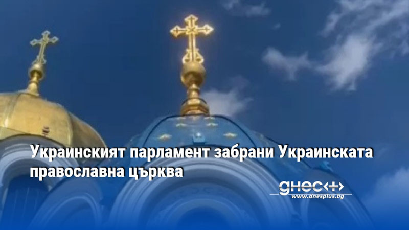 Украинският парламент забрани Украинската православна църква