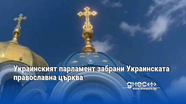 Украинският парламент забрани Украинската православна църква