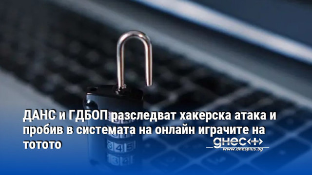 ДАНС и ГДБОП разследват хакерска атака и пробив в системата на онлайн играчите на тотото