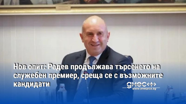 Нов опит: Радев продължава търсенето на служебен премиер, среща се с възможните кандидати